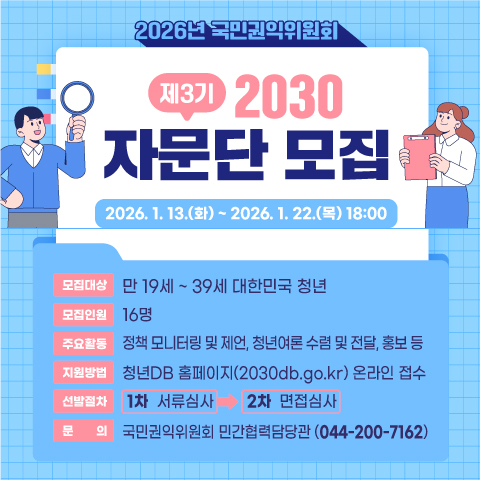 1.국민권익위원회 '2030 자문단' 모집 안내